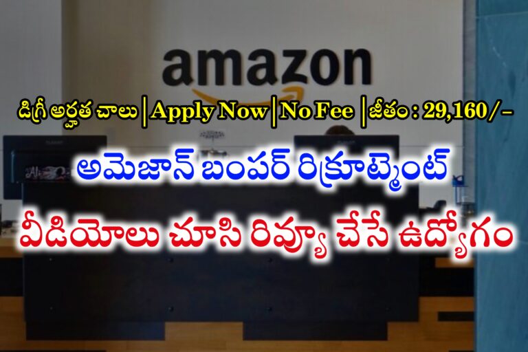 అమెజాన్ సూపర్ ఛాన్స్ | అమెజాన్ లో ఇంటి నుండి పనిచేసే ఉద్యోగాలు | Amazon Content Reviewers Jobs Apply Online