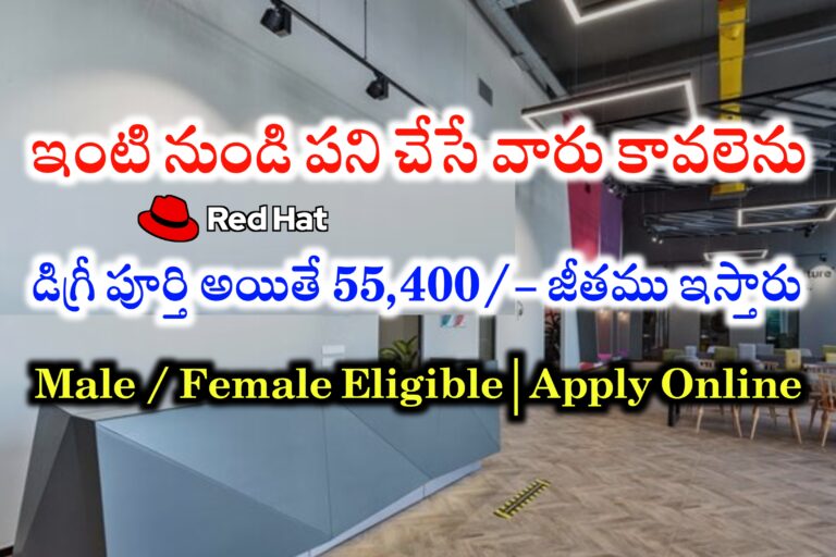 55,400/- జీతము తో ఇంటి నుండి పని చేసే ఉద్యోగాలు | Red hat Work from home jobs | Latest Work From Home jobs