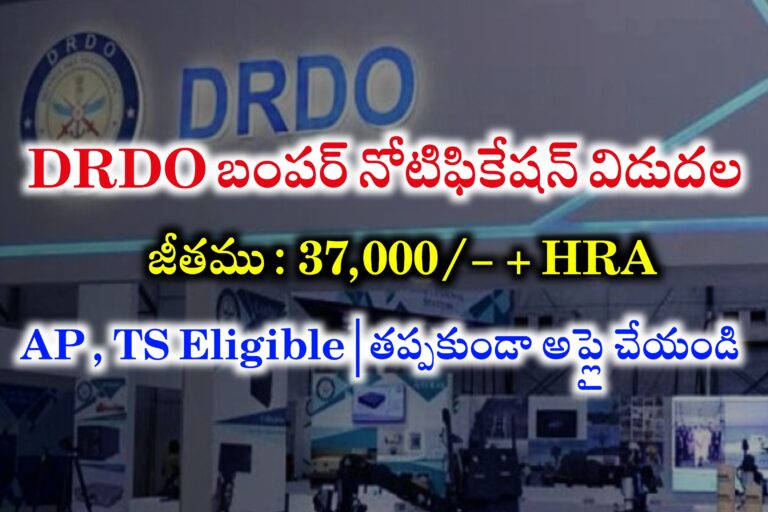 37,000/- జీతంతో DRDO లో ఉద్యోగాలు | DRDO JRF Recruitment 2024 | Defence Research and Development Organisation Recruitment 2024