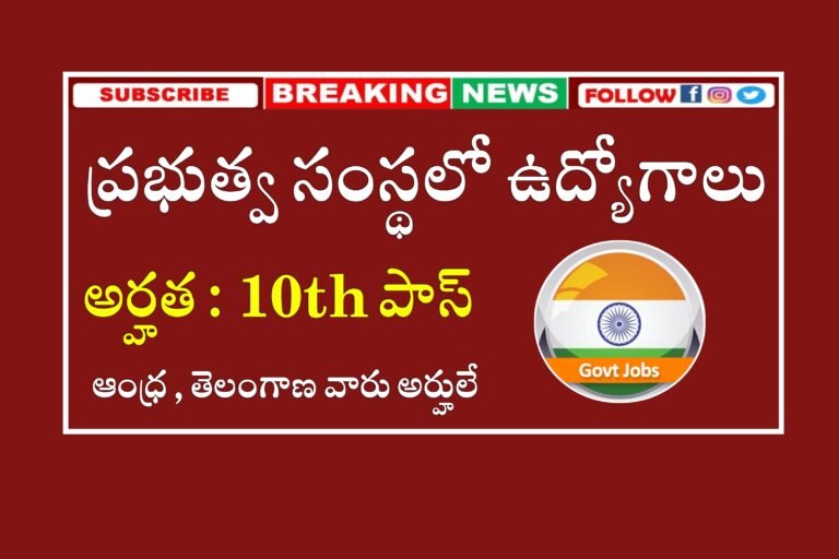 పదో తరగతి అర్హతతో ఉద్యోగాలు భర్తీ | MyGov Recruitment  2024 | Latest jobs Notifications in Telugu 