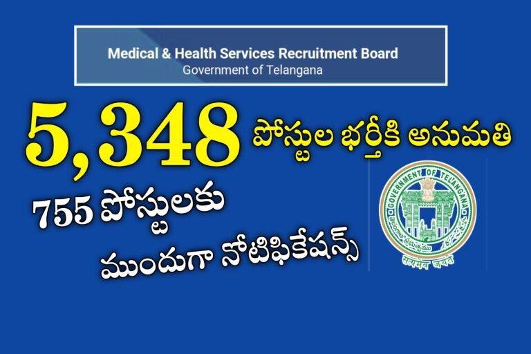 తెలంగాణలో ఉద్యోగాల భర్తీకి మొదలైన కసరత్తు | TSMHSRB Notifications 2024 | 5,348 Jobs Recruitment in Telangana 