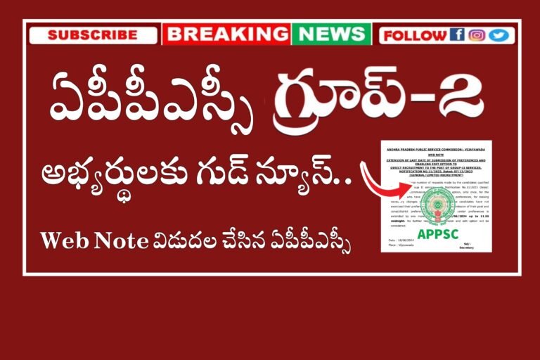ఏపీపీఎస్సీ గ్రూప్-2 లేటెస్ట్ అప్డేట్ | APPSC Group 2 Updates | APPSC Group 2 Latest News today 