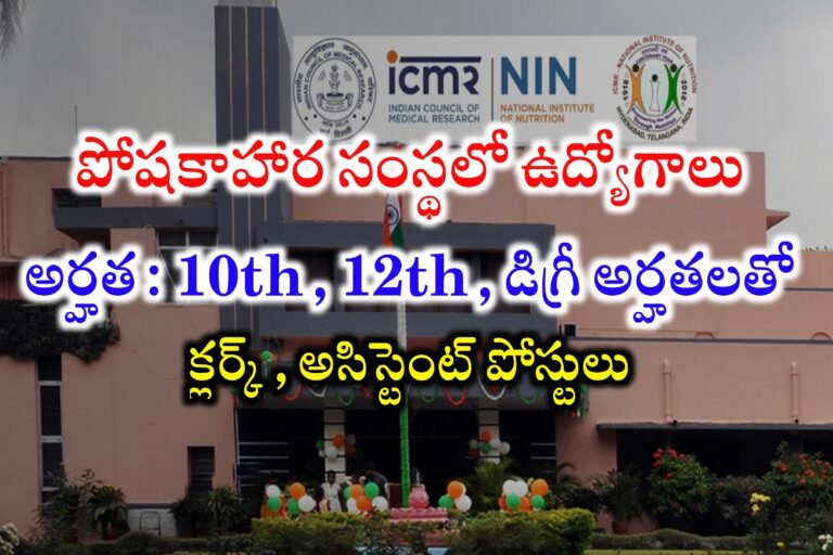 10th , 12th, డిగ్రీ అర్హతలతో పోషకాహార సంస్థలో ఉద్యోగాలకు నోటిఫికేషన్ విడుదల | NIN LDC , UDC , Assistant Jobs Recruitment 2024 | Government Jobs Alerts 