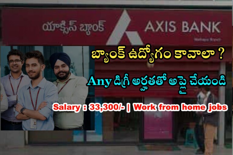 33,300/- జీతముతో Axis Bank Work From Home Jobs | Work From Home Jobs in Telugu | Latest Bank jobs in Telugu 