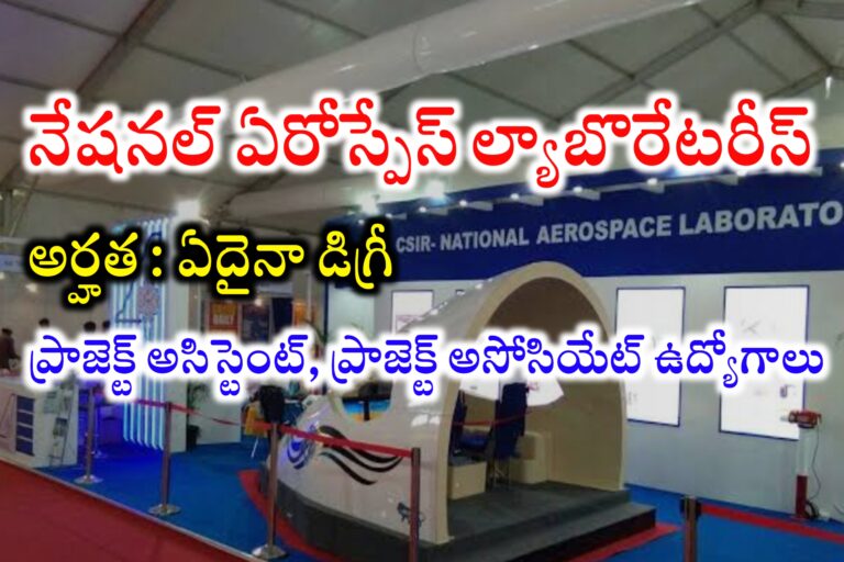 నేషనల్ ఏరోస్పేస్ ల్యాబొరేటరీస్ లో ఉద్యోగాల భర్తీ | NAL Recruitment 2024 | Latest Government Jobs Notifications