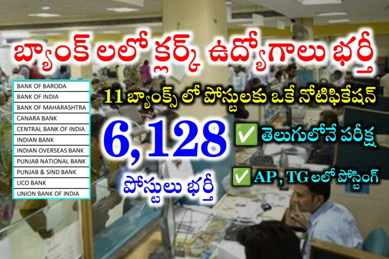 బ్యాంకులలో 6,128 ఉద్యోగాలకు తెలుగులో పరీక్ష | IBPS Clerk Recruitment 2024 in Telugu | IBPS Clerk Qualification , Apply Online, Age , Selection Process | Latest Bank Jobs 