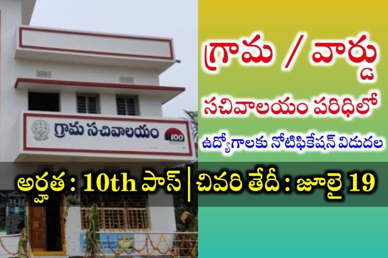 పదో తరగతితో గ్రామ / వార్డు సచివాలయాల పరిధిలో ఉద్యోగాలు | AP Grama / Ward Sachivalayam Jobs | AP Anganwadi Jobs Recruitment 2024 | Anganwadi Teacher Jobs in Andhra Pradesh