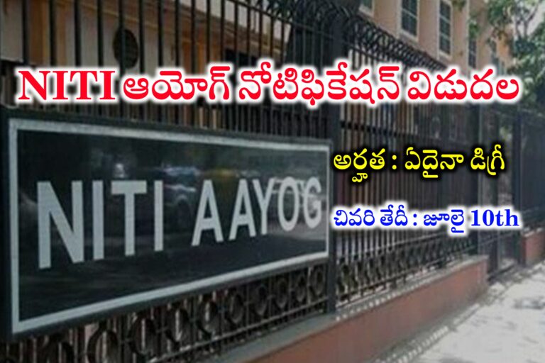 NITI అయోగ్ లో పోస్టులకు నోటిఫికేషన్ విడుదల | NITI Aayog Recruitment 2024 | Latest jobs Alerts in Telugu 