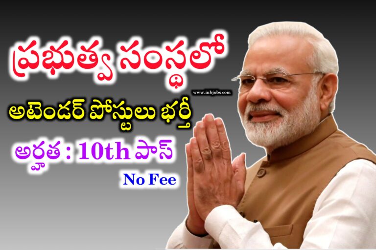 ప్రభుత్వ సంస్థలో అటెండర్ పోస్టులకు నోటిఫికేషన్ విడుదల | Latest Government Attender Jobs | Latest jobs Notifications Today