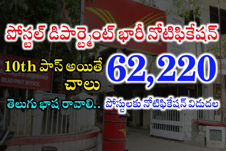 పదో తరగతితో పోస్టల్ శాఖలో 62,220 పోస్టులు | Postal GDS Recruitment 2024 in Telugu | Postal GDS, BPM, ABPM Recruitment 2024 in Telugu