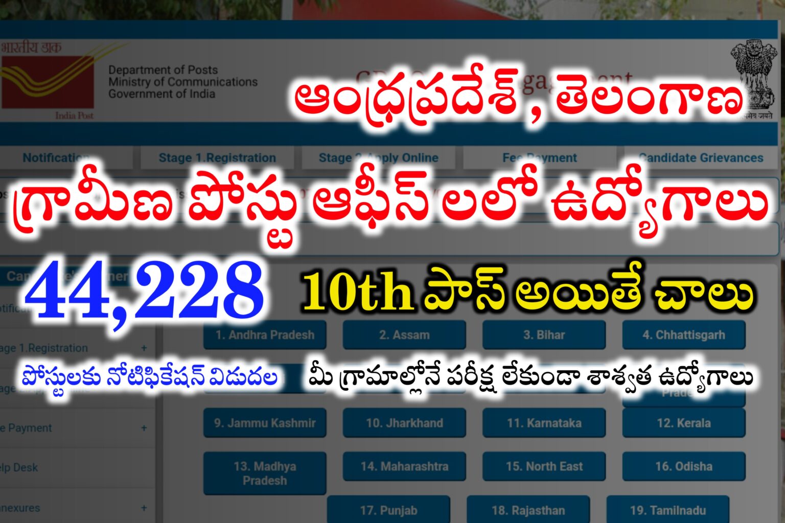 ఆంధ్రప్రదేశ్ , తెలంగాణ గ్రామీణ పోస్టు ఆఫీస్ లలో ఉద్యోగాలు Postal GDS