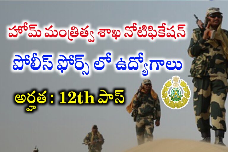 పోలీస్ ఫోర్స్ లో ఉద్యోగాల భర్తీకి నోటిఫికేషన్ విడుదల | ITBP Tradesman Recruitment 2024 | Latest Defense Jobs Recruitment 2024