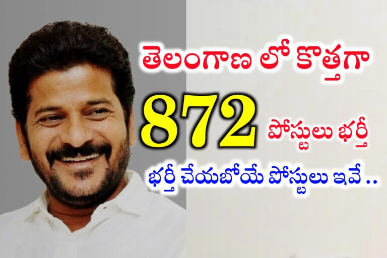 తెలంగాణలో 872 పోస్టుల భర్తీకి ఆర్థిక శాఖ ఉత్తర్వులు జారీ | Telangana Jobs Notifications | TG Health Department jobs Recruitment 2024