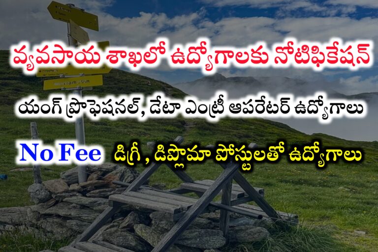 వ్యవసాయ శాఖలో డేటా ఎంట్రీ ఆపరేటర్ , యంగ్ ప్రొఫెషనల్ పోస్టులకు నోటిఫికేషన్ విడుదల | ICAR – ATARI Recruitment 2024 | Latest jobs in Telugu