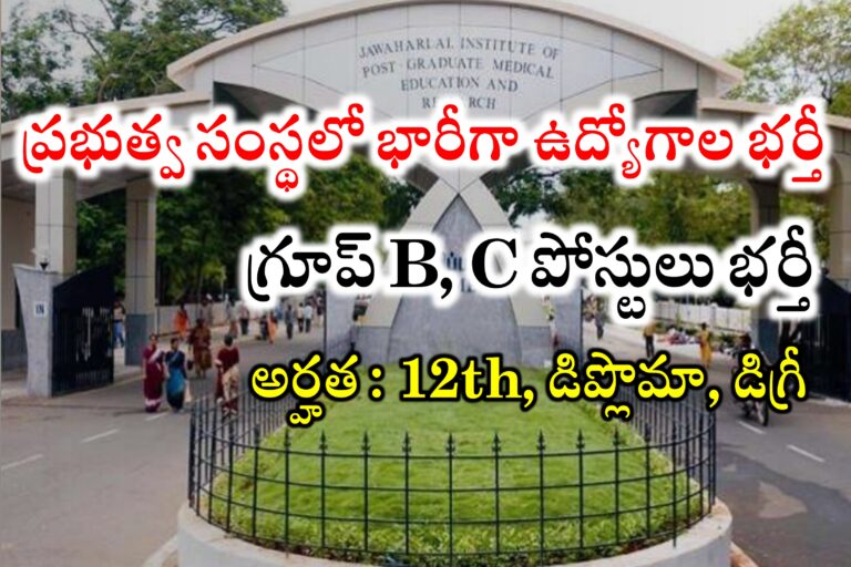 ప్రభుత్వ సంస్థలో 12th, Degree, Diploma అర్హతలతో భారీగా ఉద్యోగాల భర్తీ | JIPMER Group B, C Recruitment 2024 | Latest Government Jobs