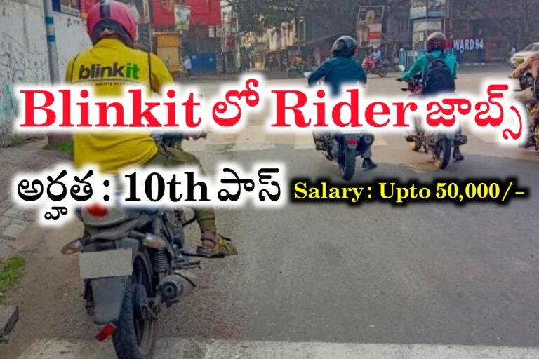 పదో తరగతి అర్హతతో Blinkit సంస్థలో ఉద్యోగాలు | Blinkit Rider Jobs Recruitment 2024 | Delivery Boys Jobs | Latest jobs in Telugu 