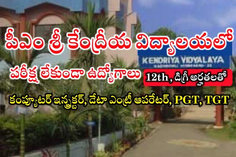 పీఎం శ్రీ కేంద్రీయ విద్యాలయాలో PGT, TGT, డేటా ఎంట్రీ ఆపరేటర్ , కంప్యూటర్ ఇన్స్ట్రక్టర్ పోస్టులు భర్తీ | PM Sri Kendriya Vidyalaya Recruitment 2024 | KV Walk-in Interviews