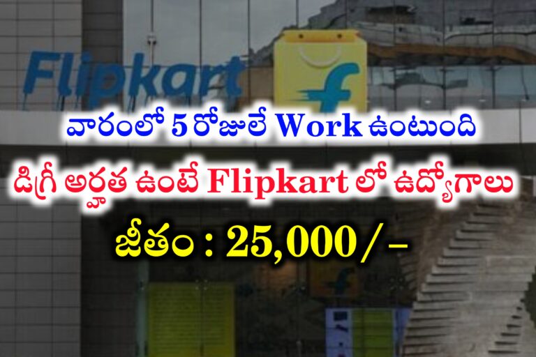 వారంలో ఐదు రోజులే వర్క్ ఉంటుంది | Flipkart Telecaller Jobs Recruitment 2024 | Flipkart Jobs For Freshers