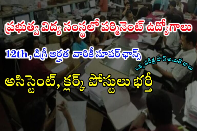 ప్రభుత్వ విద్యా సంస్థలో క్లర్క్, అసిస్టెంట్ ఉద్యోగాలకు నోటిఫికేషన్ విడుదల | NIEPA Recruitment 2024 | Latest Government Jobs Recruitment 2024