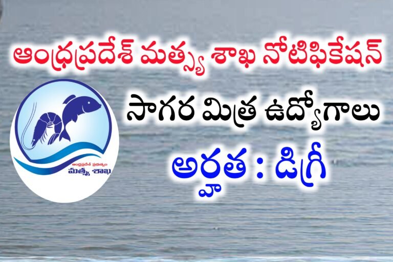 ఆంధ్రప్రదేశ్ మత్స్య శాఖలో సాగర మిత్ర ఉద్యోగాలకు నోటిఫికేషన్ విడుదల | AP Sagara Mithra jobs Recruitment 2024 | Andhrapradesh Fisheries Department Jobs Recruitment 2024