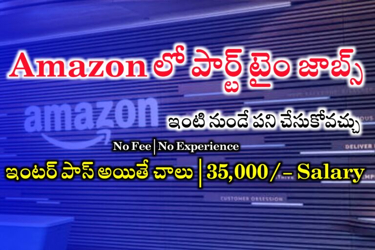 35000 జీతంతో అమెజాన్ లో పార్ట్ టైం వర్క్ ఫ్రం హోం ఉద్యోగాలు | Amazon Part time Work from home jobs in Telugu | Amazon WFH Jobs for Freshers