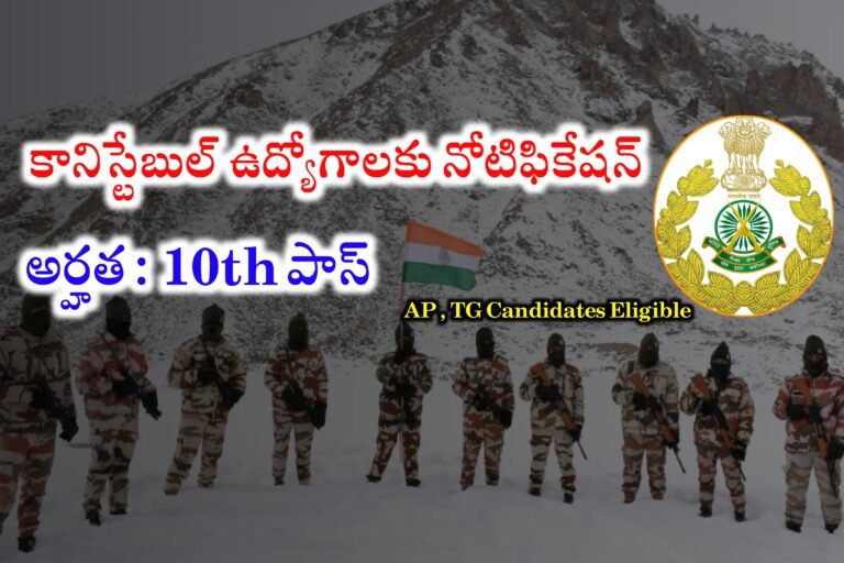 పదో తరగతి అర్హతతో కానిస్టేబుల్ ఉద్యోగాలకు నోటిఫికేషన్ విడుదల | Latest Constable Jobs Notification 2024 | ITBP Constable Jobs Recruitment 2024