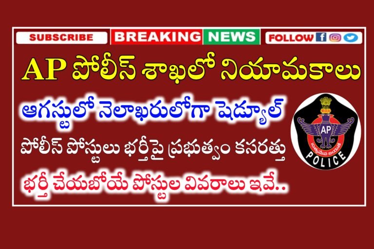 ఆంధ్రప్రదేశ్ పోలీస్ శాఖలో నియామకాలపై ప్రభుత్వం కసరత్తు | భర్తీ చేయబోయే పోస్టులు ఇవే | AP Police Jobs Recruitment 2024 | AP Police Constable Recruitment 2024
