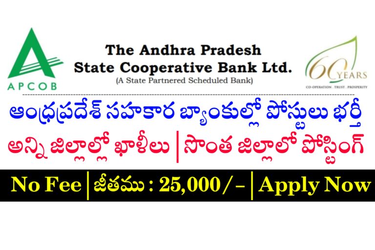 ఆంధ్రప్రదేశ్ లో అన్ని జిల్లాల్లో ఉన్న సహకార బ్యాంక్స్ లో పోస్టులకు నోటిఫికేషన్ విడుదల | APCOB Recruitment 2024 | APCOB Cooperative Intern Recruitment 2024