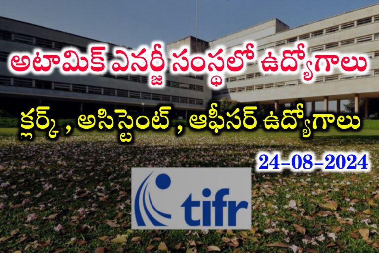 ప్రభుత్వ సంస్థలో ఉద్యోగాలకు నోటిఫికేషన్ విడుదల | Latest Government Jobs Recruitment 2024 | TIFR Recruitment 2024 