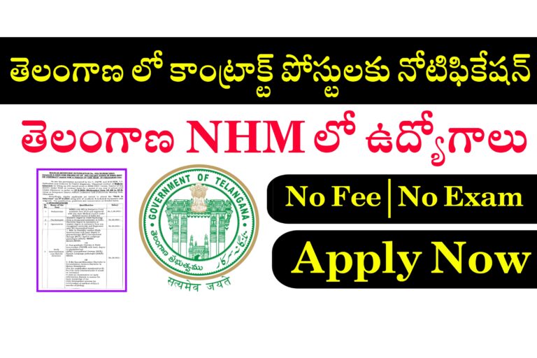 తెలంగాణ NHM లో ఉద్యోగాలు | Telangana NHM Jobs Recruitment 2024 | Telangana Contract Basis Jobs Recruitment 2024