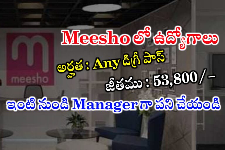 Meesho లో అసిస్టెంట్ మేనేజర్ ఉద్యోగాలు | Meesho Work From Home Jobs in Telugu | Meesho WFH Jobs for Freshers 