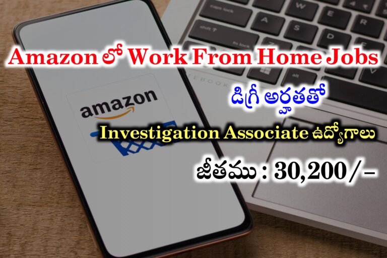 Amazon సంస్థలో ఇంటి నుండి పనిచేసే ఉద్యోగాలు | Amazon Investigation Associate Jobs Recruitment | Amazon Work from home jobs 