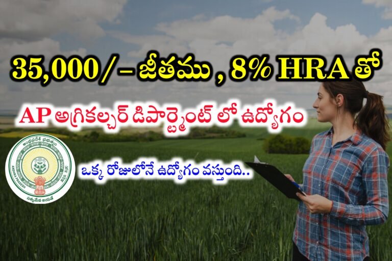 ఆంధ్రప్రదేశ్ లో వ్యవసాయ శాఖలో 35,000l- జీతంతో ఉద్యోగం ఇస్తున్నారు | Agriculture Department Recruitment 2024 | Latest Jobs Recruitment in Telugu 