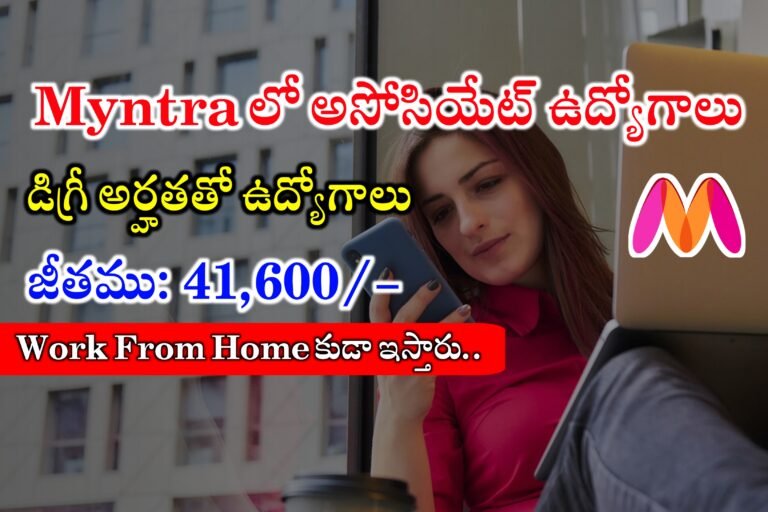 Myntra లో Associates ఉద్యోగాలు | Myntra Associate Jobs Hiring for Freshers | Myntra Work from home jobs | Latest WFH jobs 