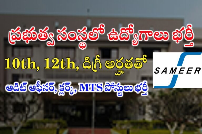 ప్రభుత్వ సంస్థలో క్లర్క్, MTS, ఆడిట్ ఆఫీసర్ ఉద్యోగాలు | SAMEER LDC, MTS, Audit Officer Recruitment 2024 | Latest Jobs Recruitment 2024