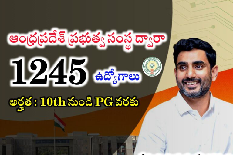 ఆంధ్రప్రదేశ్ ప్రభుత్వ సంస్థ ద్వారా 1245 పోస్టులకు ఎంపికలు | AP Directorate Of Employment and Training Mega Jobs Recruitment Drive | Latest jobs in Telugu