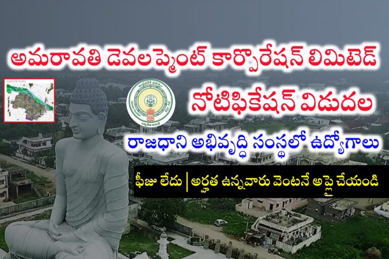 అమరావతి అభివృద్ధి సంస్థలో ఉద్యోగాలకు నోటిఫికేషన్ విడుదల | Amaravati Development Corporation Limited Recruitment 2024 | ADCL Recruitment 2024