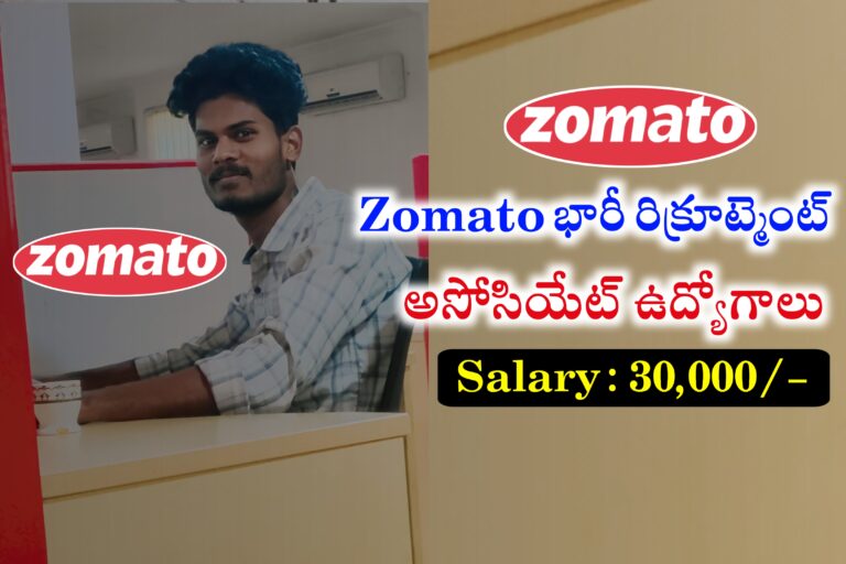 Zomato సంస్థ లో అసోసియేట్ ఉద్యోగాలు | Zomato ZAAP Recruitment 2024 | Latest jobs in Telugu 