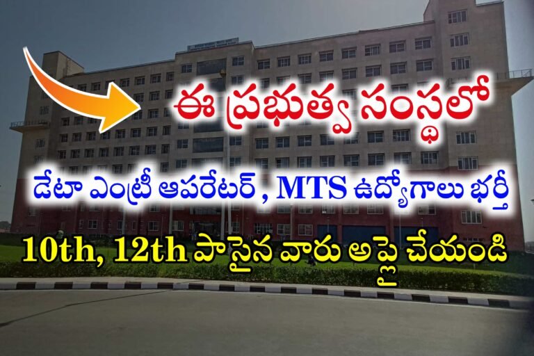 డేటా ఎంట్రీ ఆపరేటర్, మల్టీ టాస్కింగ్ స్టాఫ్, ల్యాబ్ టెక్నీషియన్, రేడియోగ్రాఫర్ మరియు ఇతర ఉద్యోగాలకు నోటిఫికేషన్ విడుదల | Latest Government Jobs Recruitment 2024