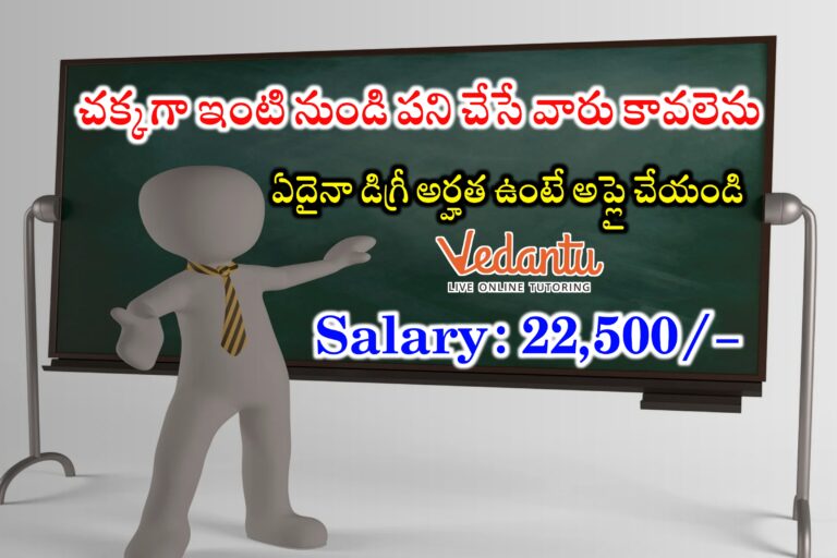 22,500/- జీతముతో ఇంటి నుండి పని చేసే ఉద్యోగాలు | Vedantu Work from home jobs | Latest Work From Home Jobs in Telugu