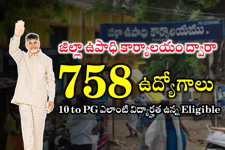 AP లో 758 పోస్టులకు నోటిఫికేషన్ విడుదల చేసిన జిల్లా ఉపాధి కార్యాలయం | AP District Employment Office Mega Job Mela | AP Jobs | Latest Jobs in Andhrapradesh 