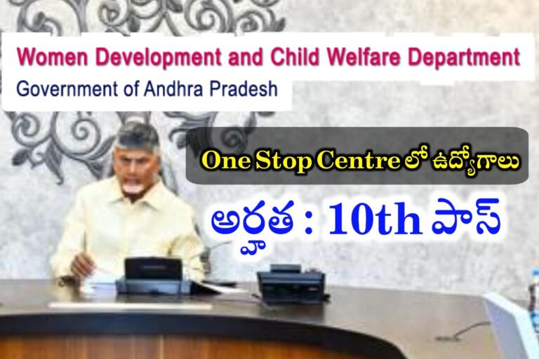 AP లో 10th అర్హతతో One Stop Center లో ఉద్యోగాలు | AP One stop Center Jobs Recruitment 2024 | AP Latest jobs Notifications