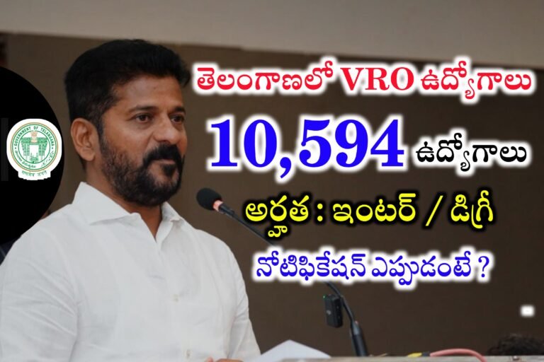 తెలంగాణలో 10,594 గ్రామ రెవెన్యూ అధికారుల నియామకం | Telangana VRO Jobs Recruitment 2024 Update | TG VRO Jobs Notification 2024