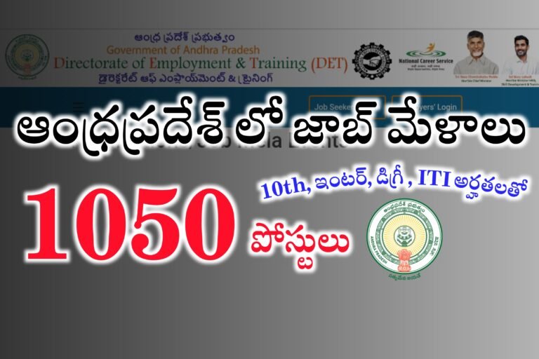 ఆంధ్రప్రదేశ్ లో 1050 పోస్టులకు జాబ్ మేళాలు | AP Mega Job Mela | AP Directorate Of Employment and Training