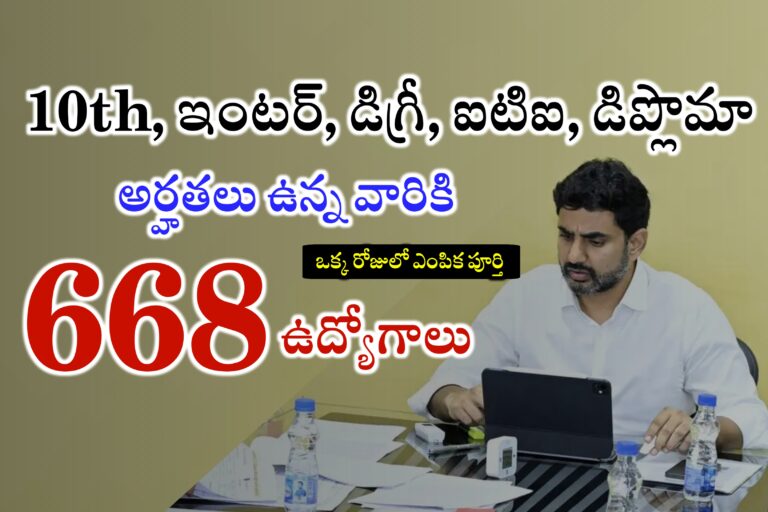 AP లో 668 ఉద్యోగాలకు నోటిఫికేషన్ విడుదల | AP Latest Jobs Notifications 2024 | Latest Jobs Recruitment in Telugu