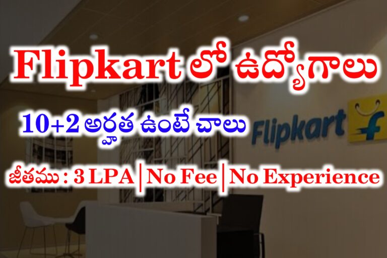 10+2 అర్హతతో Flipkart లో ఉద్యోగాలు | 3 LPA జీతము ఇస్తారు | Flipkart Jobs Recruitment 2024 