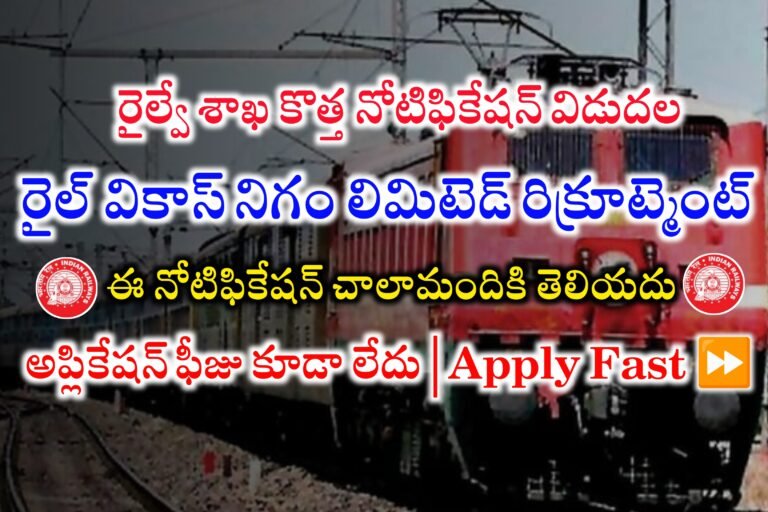రైల్ వికాస్ నిగం లిమిటెడ్ లో పర్మినెంట్ ఉద్యోగాలకు నోటిఫికేషన్ విడుదల | RVNL Recruitment 2024 | Latest Railway jobs Recruitment 2024