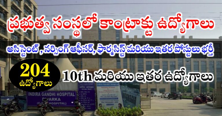 204 పోస్టులతో ప్రభుత్వ సంస్థలో ఉద్యోగాలకు నోటిఫికేషన్ విడుదల | TCIL Recruitment 2024 | Indira Gandhi Hospital Recruitment 2024