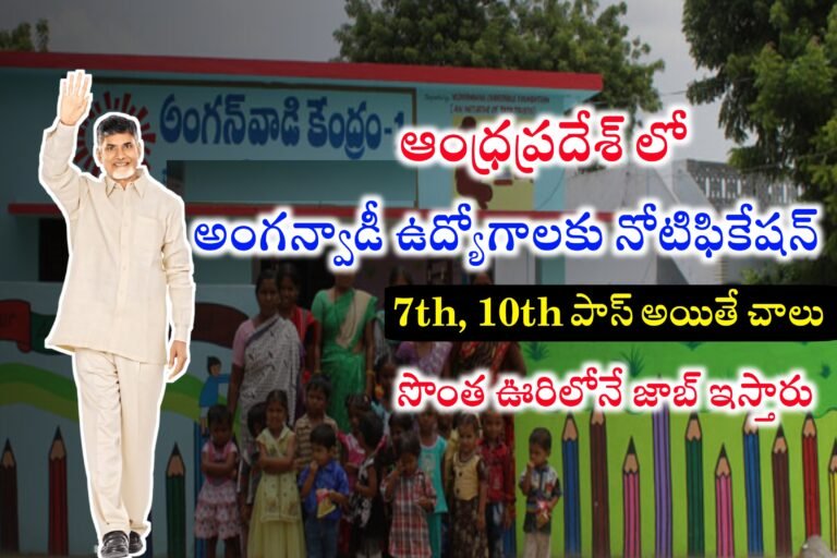 సొంత ఊరిలో 10th అర్హతతో అంగన్వాడి ఉద్యోగాలకు నోటిఫికేషన్ వచ్చేసింది | Andhra Pradesh Anganwadi Jobs Recruitment 2024 | AP Anganwadi Jobs Notification 2024