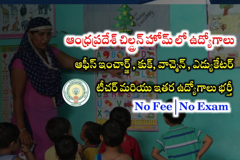 ఆంధ్రప్రదేశ్ లో టెన్త్ అర్హతతో చిల్డ్రన్ హోమ్ లో ఉద్యోగాలు | AP Children Home Jobs Recruitment 2024 | Latest jobs in Andhrapradesh